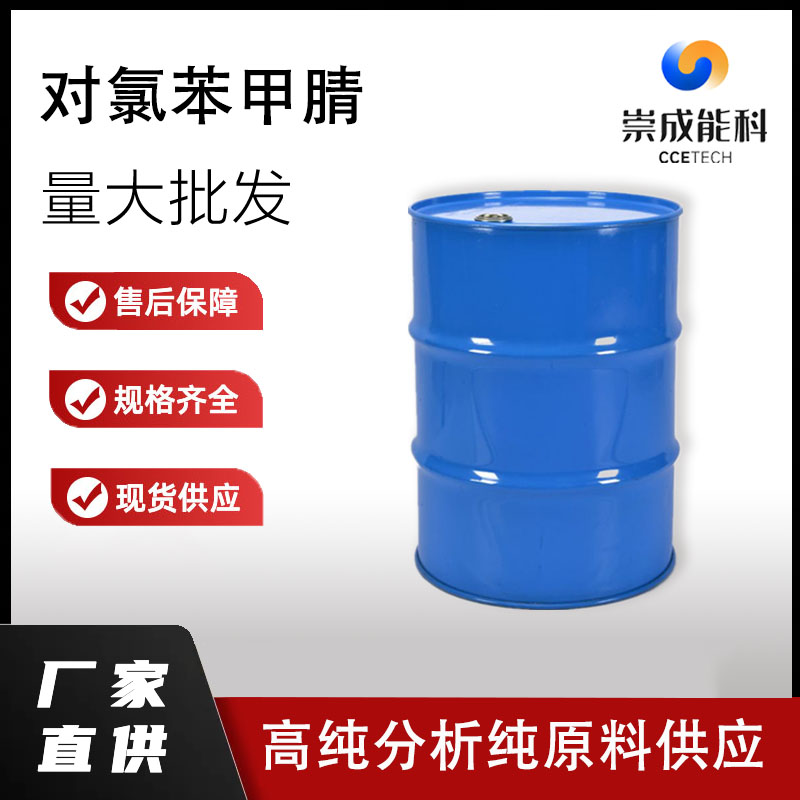 国标对氯苯甲腈工业级小样品试剂分析纯高纯 623-03-0