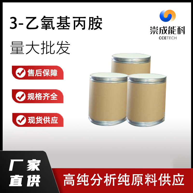 国标3-乙氧基丙胺工业级小样品试剂分析纯高纯 6291-85-6