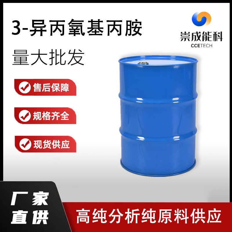 国标3-异丙氧基丙胺工业级小样品试剂分析纯高纯 2906-12-9