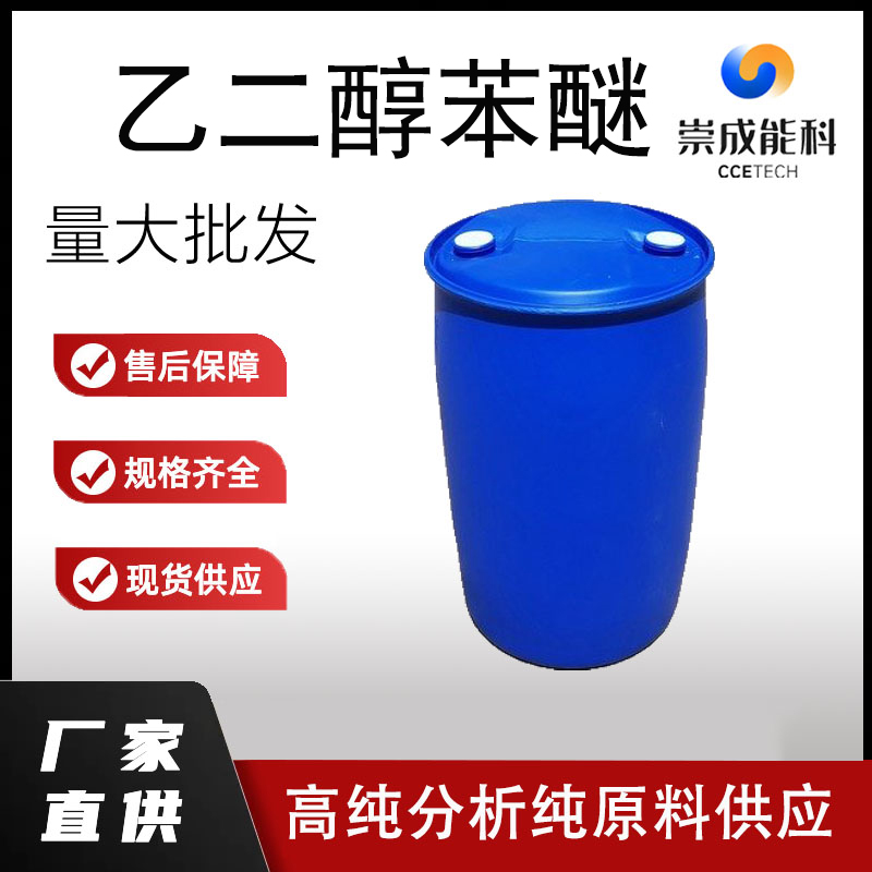 国标乙二醇苯醚工业级小样品试剂分析纯高纯122-99-