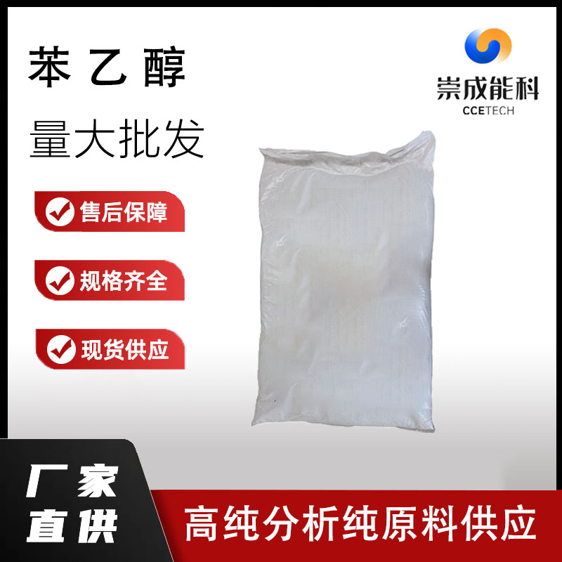 国标苯乙醇工业级小样品试剂分析纯高纯 60-12-8