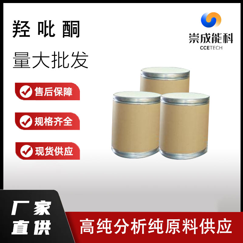国标羟吡酮工业级小样品试剂分析纯高纯68890-66-4