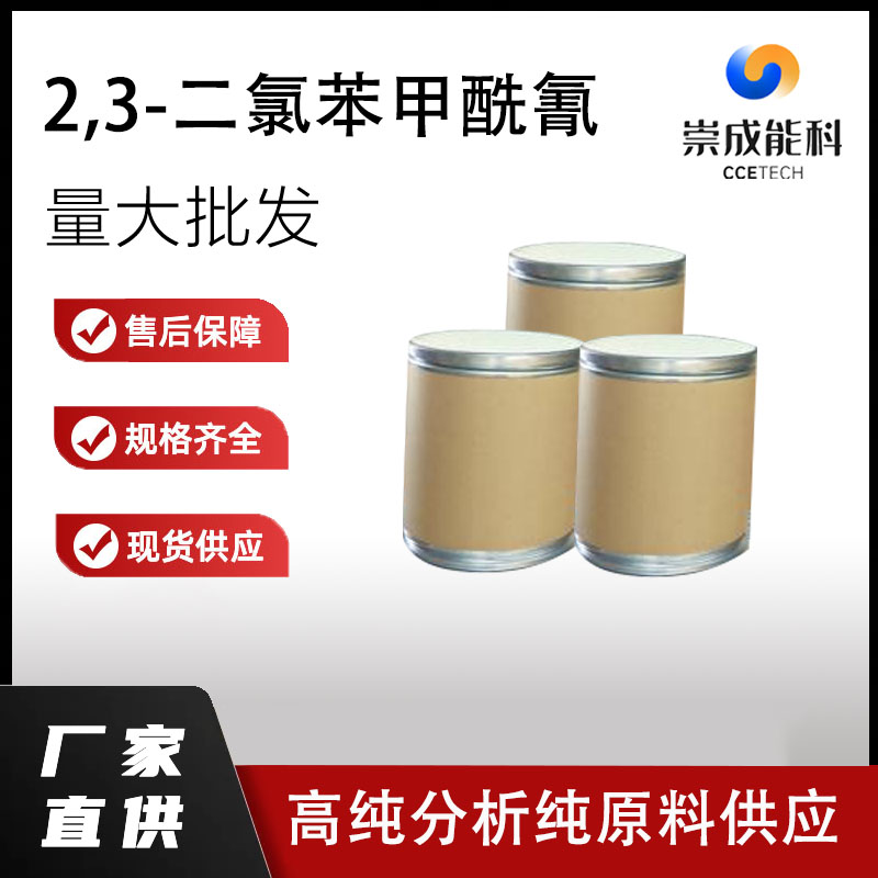 国标2,3-二氯苯甲酰氰工业级小样品试剂分析纯高纯77668-42-9