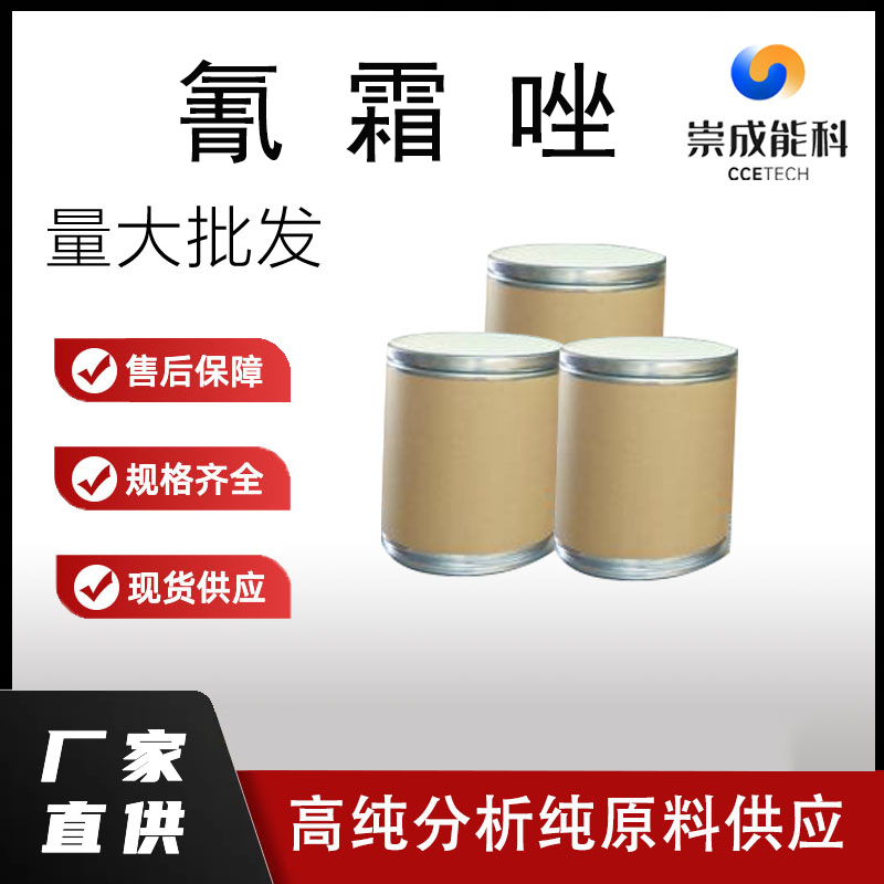 国标氰霜唑工业级小样品试剂分析纯高纯 120116-88-3