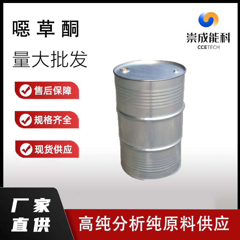 国标噁草酮工业级小样品试剂分析纯高纯 19666-30-9