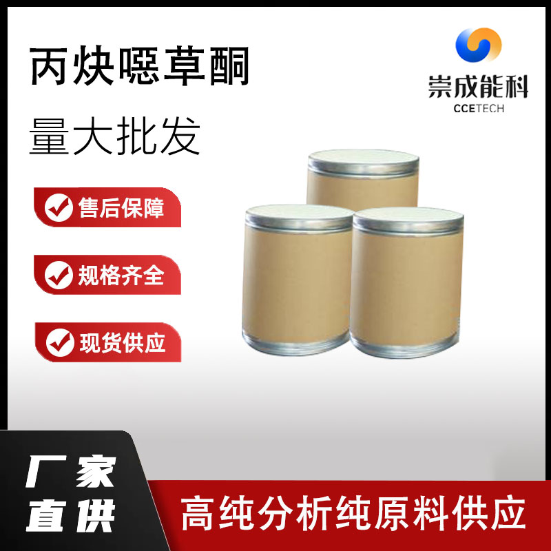 国标丙炔噁草酮工业级小样品试剂分析纯高纯 39807–15–3