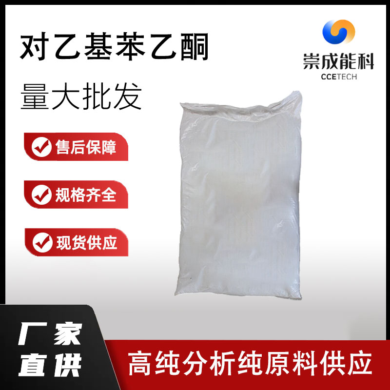 国标对乙基苯乙酮工业级小样品试剂分析纯高纯 937-30-4