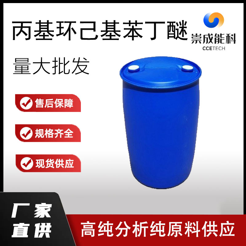 丙基环己基苯丁醚