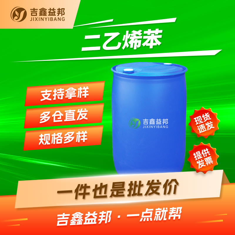 二乙烯苯，1321-74-0，交联剂