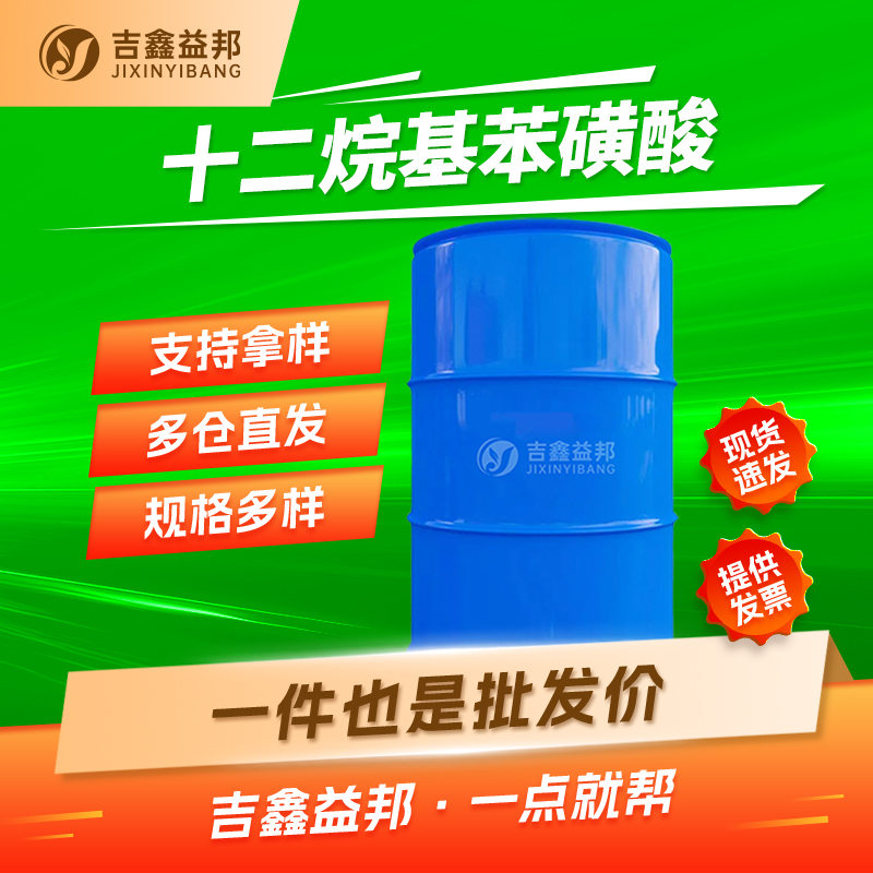 十二烷基苯磺酸 27176-87-0 洗涤剂原料