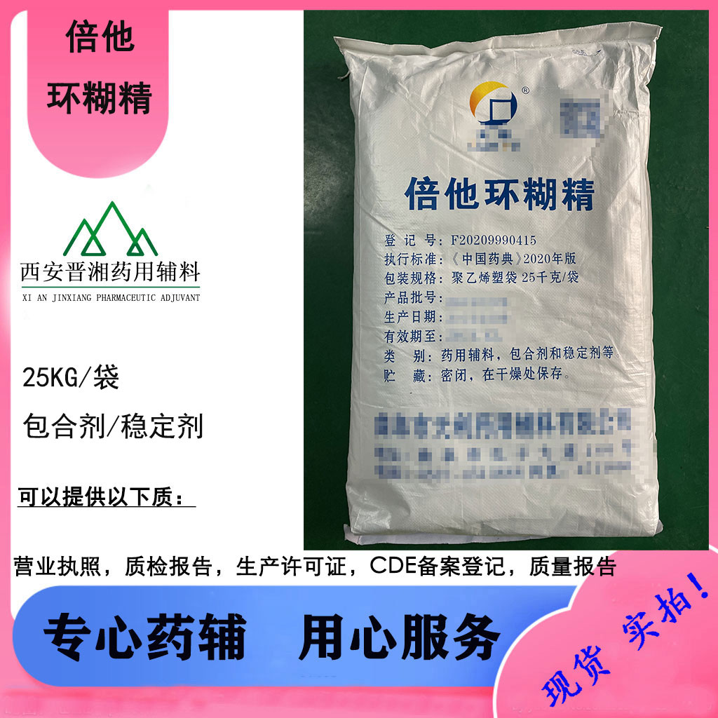 磺丁基倍他环糊精钠 药用辅料 环糊精全系有货一公斤起订