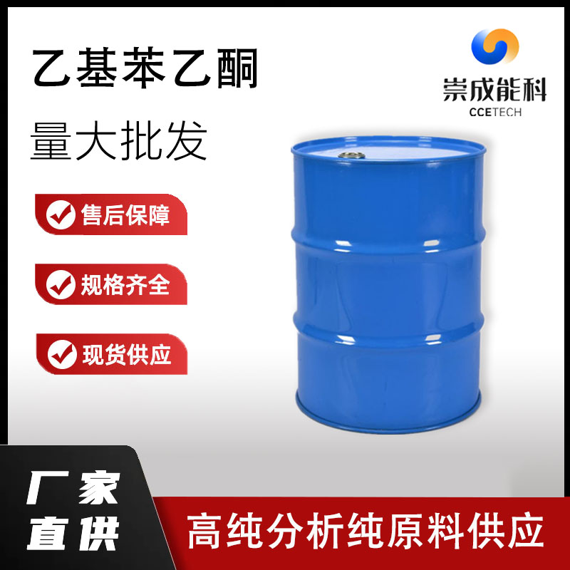 国标乙基苯乙酮工业级小样品试剂分析纯高纯 22699-70-3