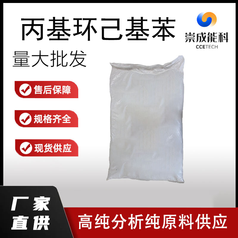 国标丙基环己基苯工业级小样品试剂分析纯高纯 177533-41-4