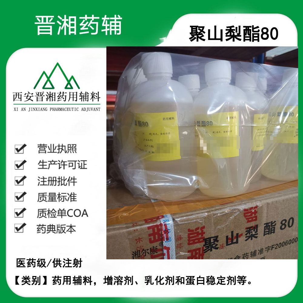 药用聚山梨酯80 又名吐温80  登记状态A 500ml一瓶起订