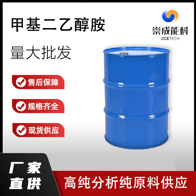 国标N-甲基二乙醇胺工业级小样品试剂分析纯高纯105-59-9