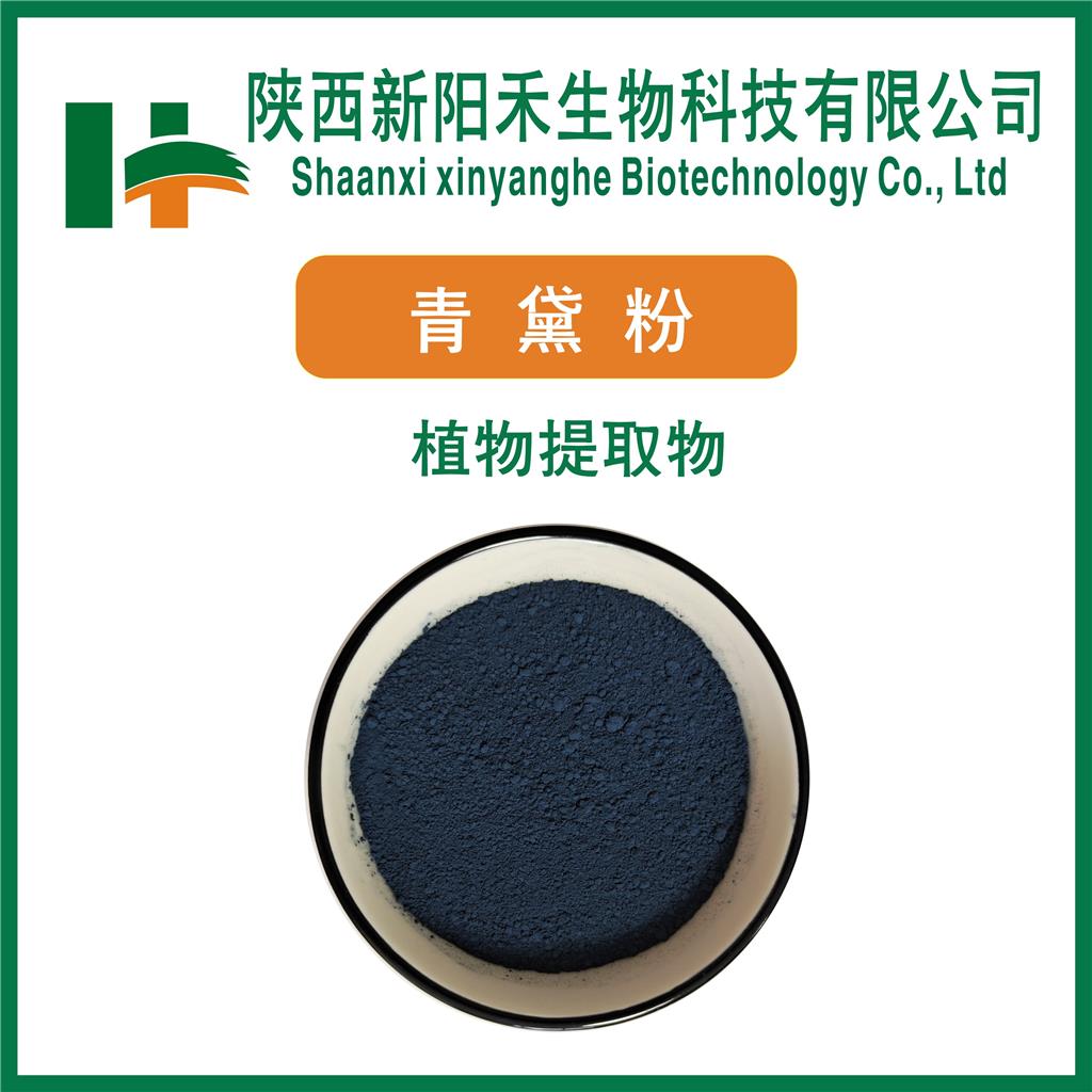 青黛提取物     青黛粉