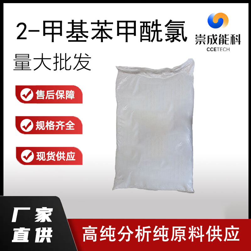 国标2-甲基苯甲酰氯工业级小样品试剂分析纯高纯933-88-0