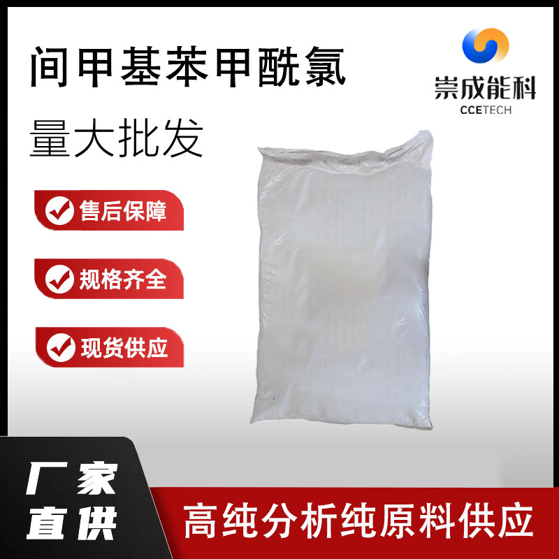 国标间甲基苯甲酰氯工业级小样品试剂分析纯高纯 1711-06-4