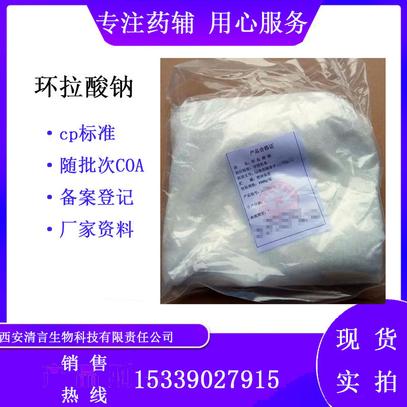 药用辅料环拉酸钠 有质检单 有cde备案 1kg起