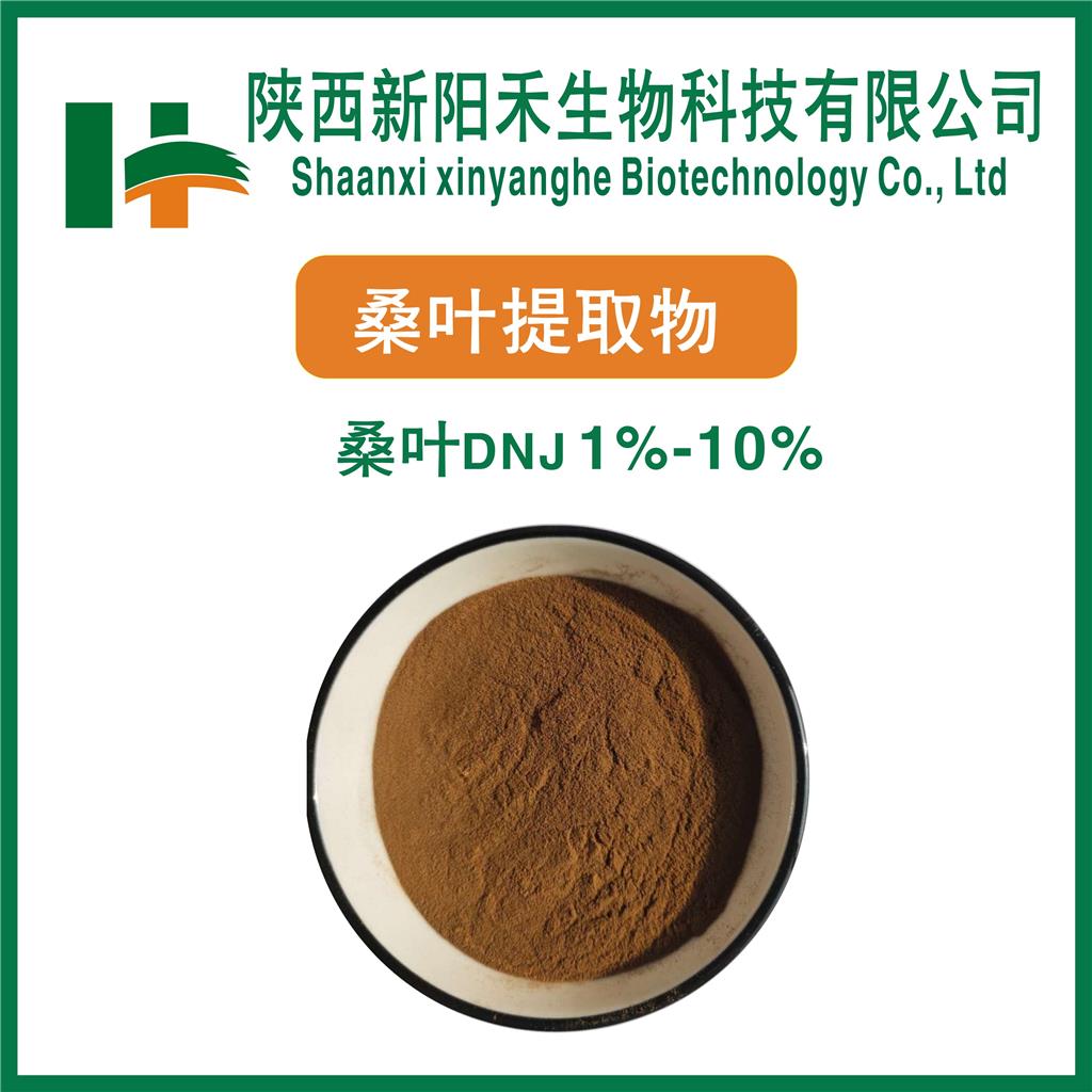 桑叶提取物      脱氧野尻霉素