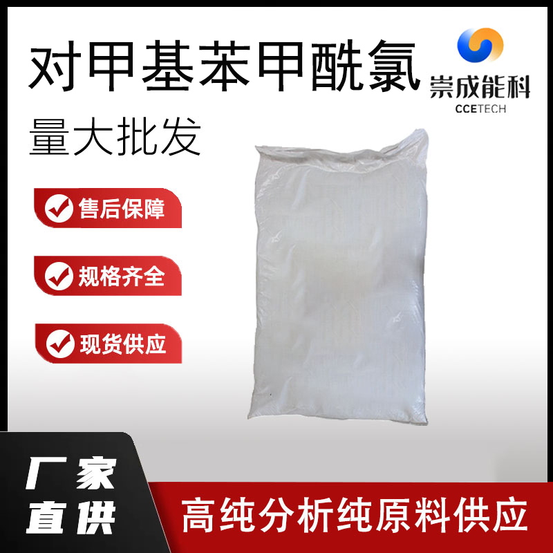 国标对甲基苯甲酰氯工业级小样品试剂分析纯高纯 874-60-
