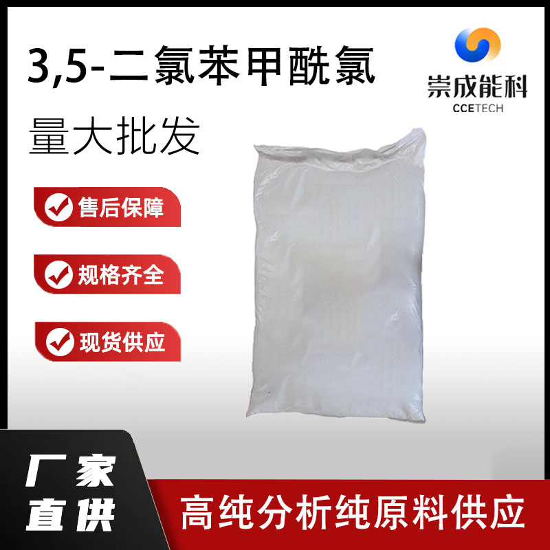 国标3,5-二氯苯甲酰氯工业级小样品试剂分析纯高纯 2905-62-6