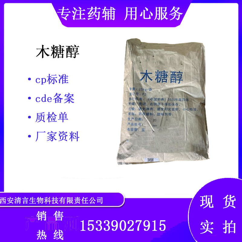药用辅料木糖醇有质检单有cde备案cp2025药典标准