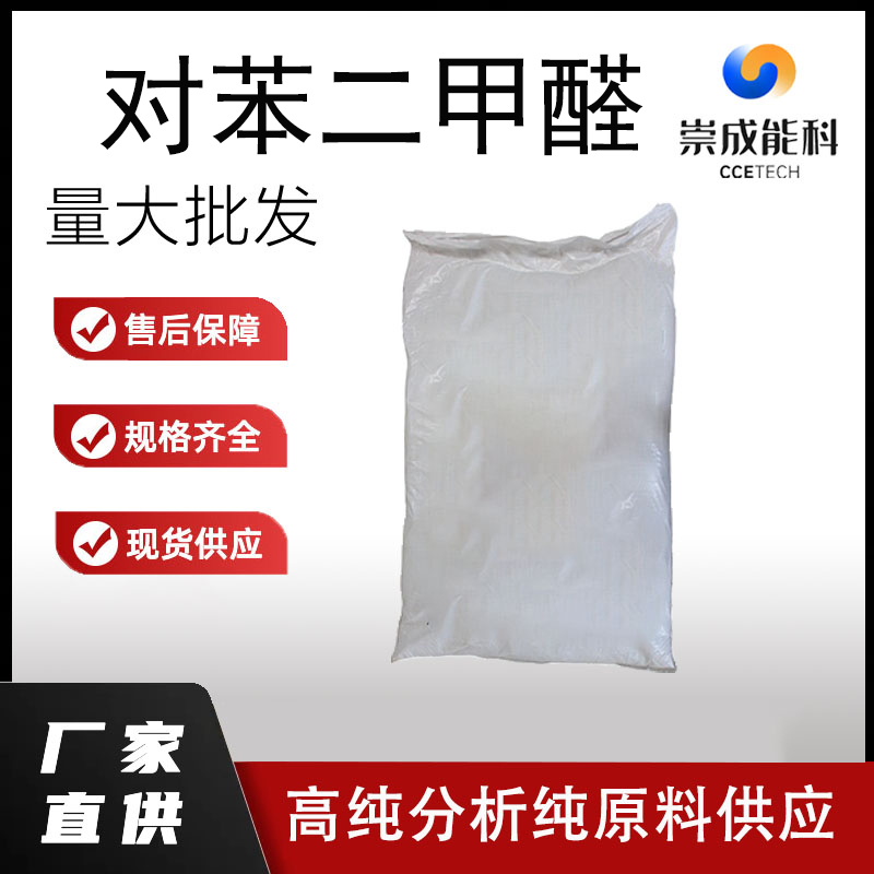 国标对苯二甲醛工业级小样品试剂分析纯高纯 623-27-8