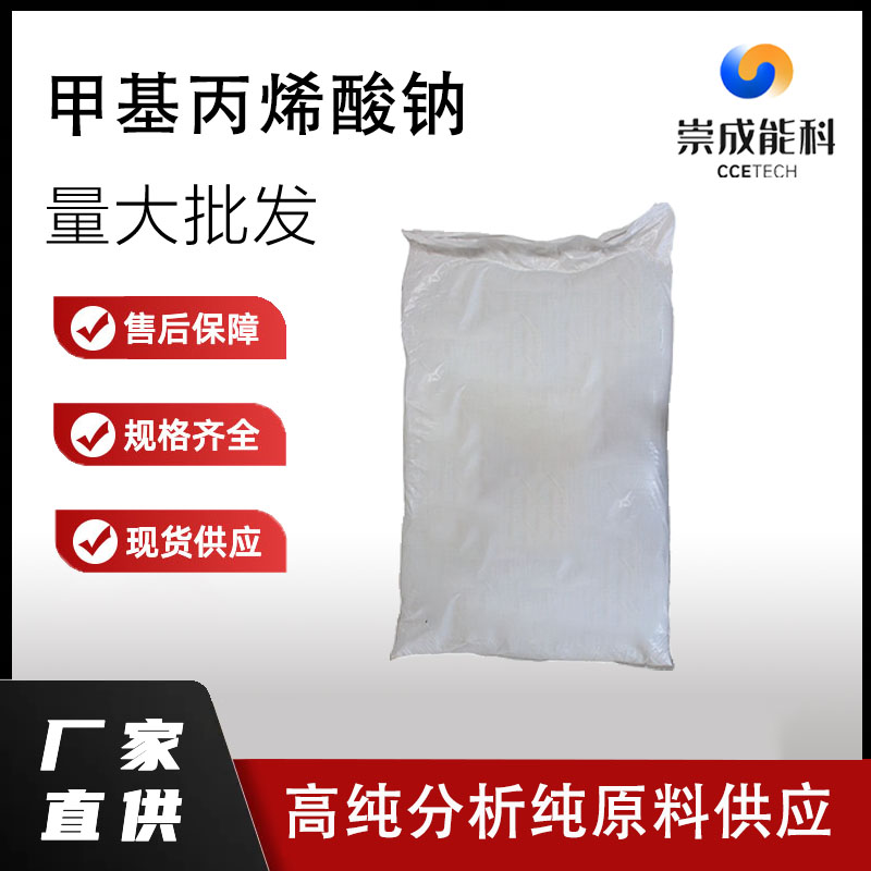 国标甲基丙烯酸钠工业级小样品试剂分析纯高纯5536-61-8