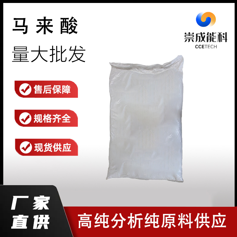 国标马来酸工业级小样品试剂分析纯高纯 110-16-7
