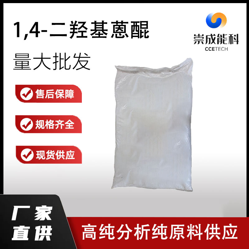 国标1,4-二羟基蒽醌工业级小样品试剂分析纯高纯81-64-1
