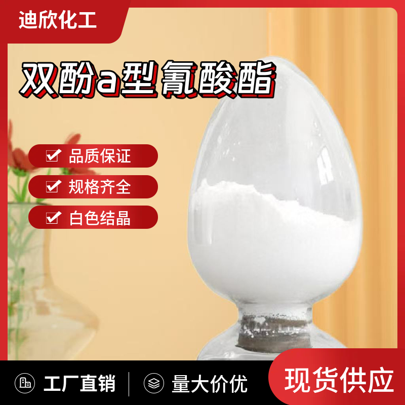 双酚a型氰酸酯；2,2-双(4-氰氧苯基)丙烷 1156-51-0 应用介绍