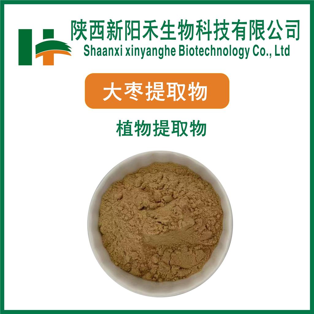 大枣提取物    红枣提取物    红枣粉   