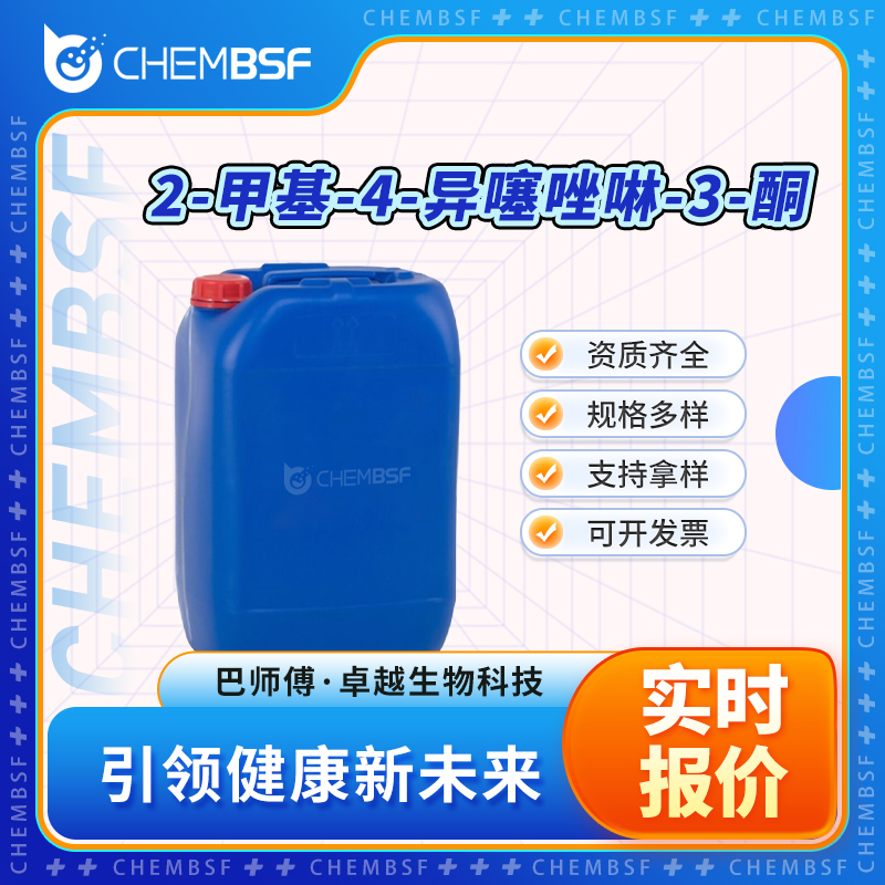 2-甲基-4-异噻唑啉-3-酮 2682-20-4 甲基异噻唑啉酮 中间体