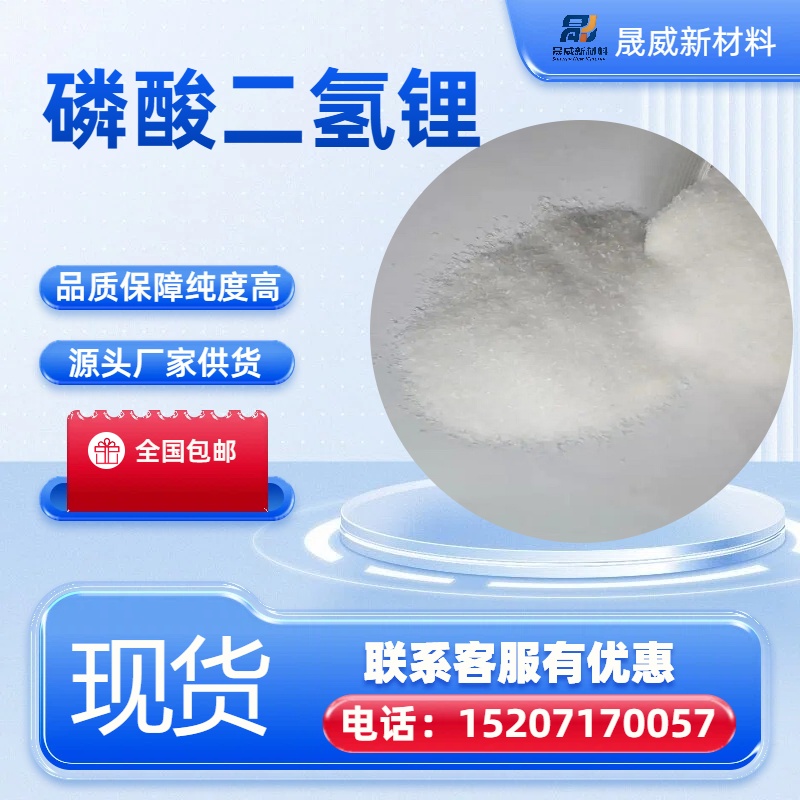 电池级磷酸二氢锂