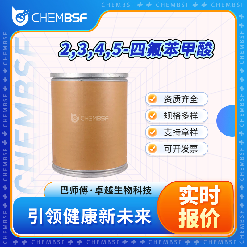 2,3,4,5-四氟苯甲酸 1201-31-6 有机中间体 桶装 多种规格