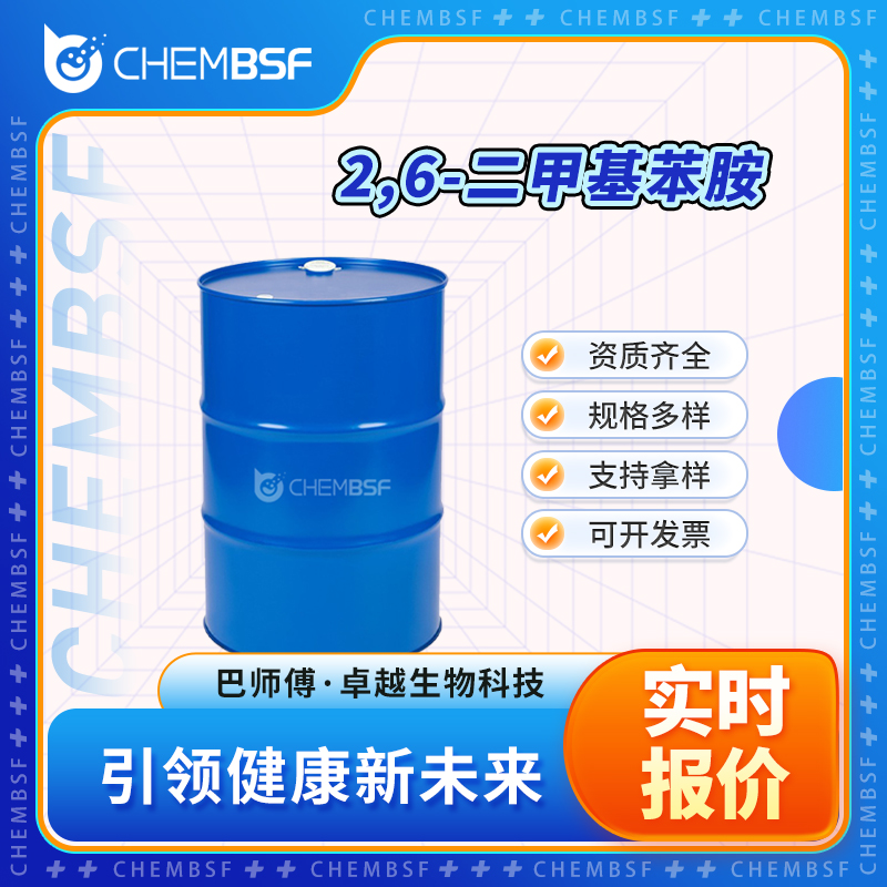 2,6-二甲基苯胺 87-62-7 中间体 按需分装