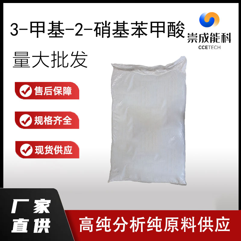国标3-甲基-2-硝基苯甲酸工业级小样品试剂分析纯高纯 5437-38-7
