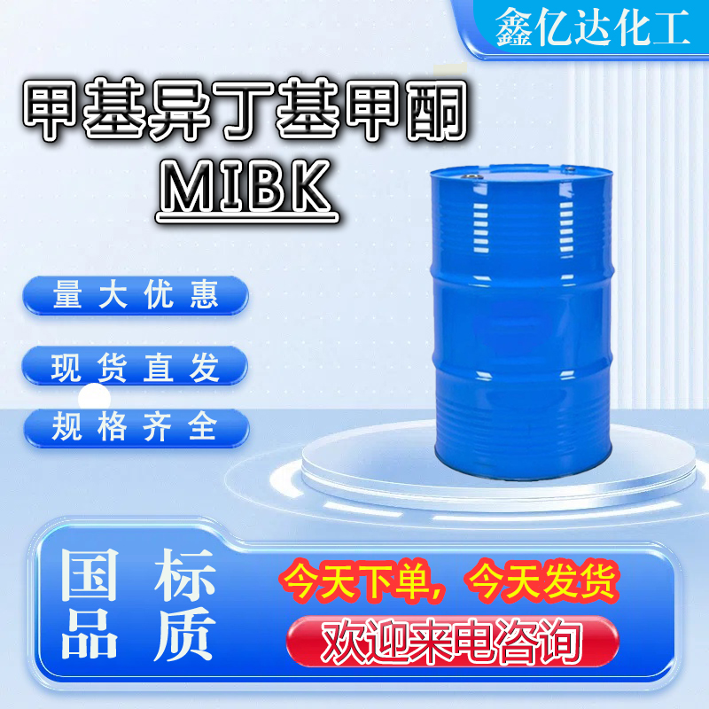 甲基异丁基甲酮，MIBK，108-10-1