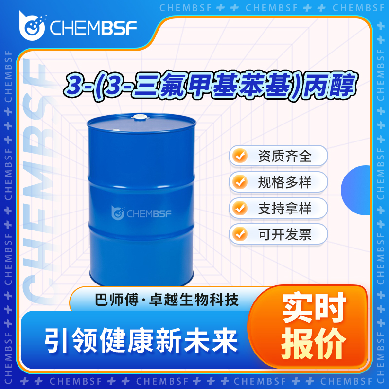3-(3-三氟甲基苯基)丙醇 78573-45-2 中间体 支持试样