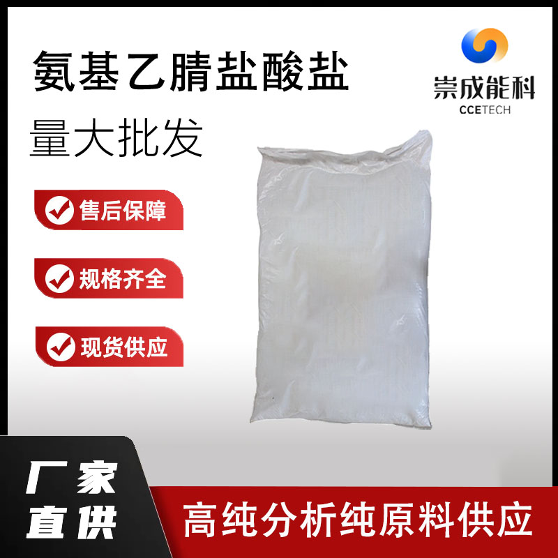 国标氨基乙腈盐酸盐工业级小样品试剂分析纯高纯 6011-14-9