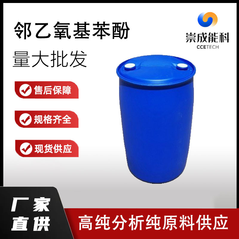 国标邻乙氧基苯酚工业级小样品试剂分析纯高纯 94-71-3