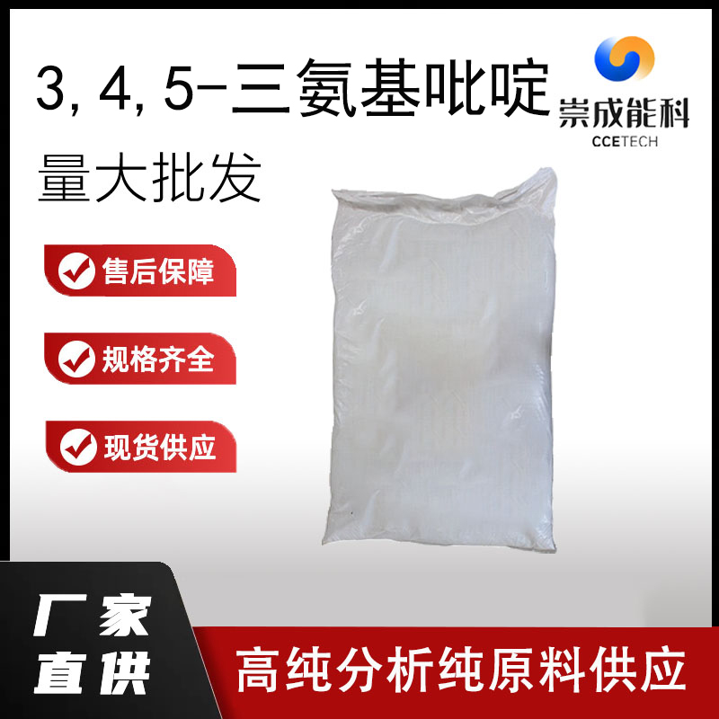 国标3,4,5-三氨基吡啶工业级小样品试剂分析纯高纯618439-82-0