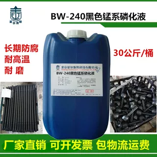 黑色锰系磷化液