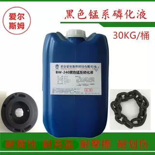 黑色锰系磷化液