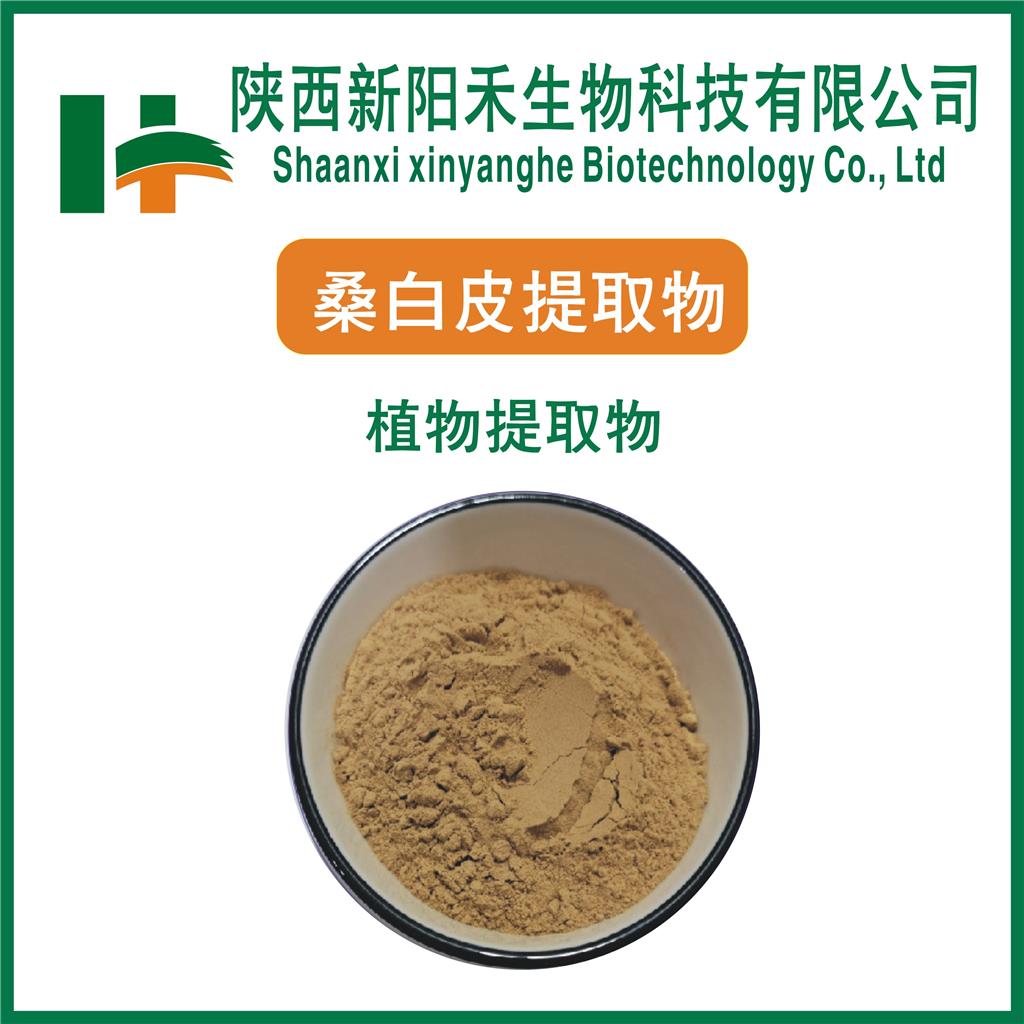 桑白皮提取物
