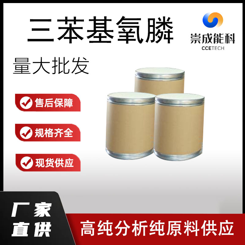 国标三苯基氧膦工业级小样品试剂分析纯高纯 791-28-6