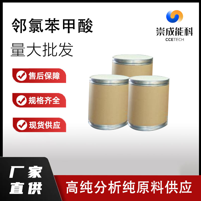 国标邻氯苯甲酸工业级小样品试剂分析纯高纯  118-91-2