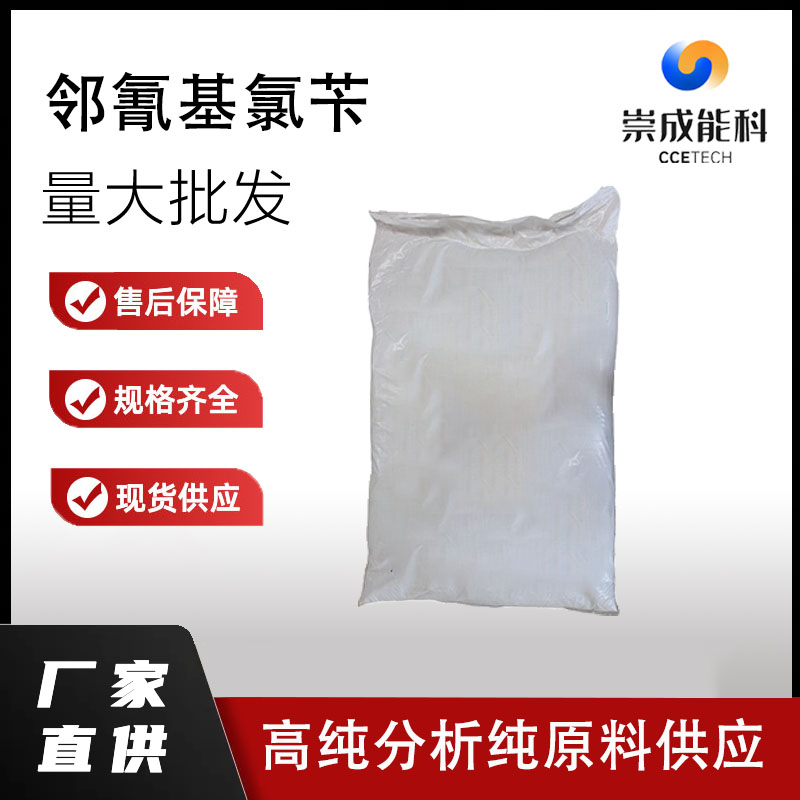 国标邻氰基氯苄工业级小样品试剂分析纯高纯 612-13-5