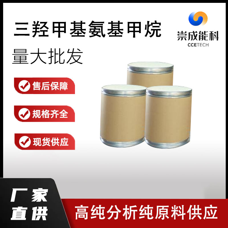 国标三羟甲基氨基甲烷工业级小样品试剂分析纯高纯77-86-1